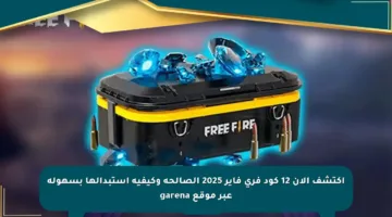 اكتشف الآن 12 كود فري فاير 2025 الصالحة وكيفية استبدالها بسهولة عبر موقع garena